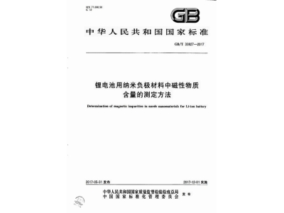 衡阳锂电池用纳米负极材料中磁性物质含